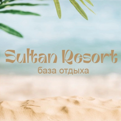 Sultan Resort / Султан Ресорт. База отдыха